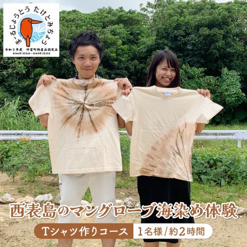 西表島のマングローブ海染め体験　Tシャツ作りコース（約2時間） 1799436 - 沖縄県竹富町