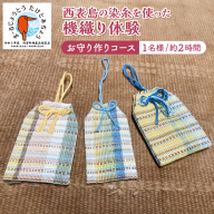 西表島の染糸を使った機織り体験　お守り作りコース（約2時間）