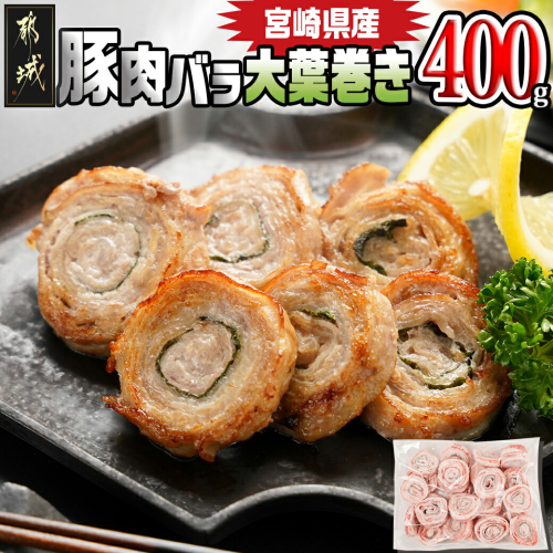 宮崎県産豚肉バラ大葉巻き400g_LF-8901 1799850 - 宮崎県都城市