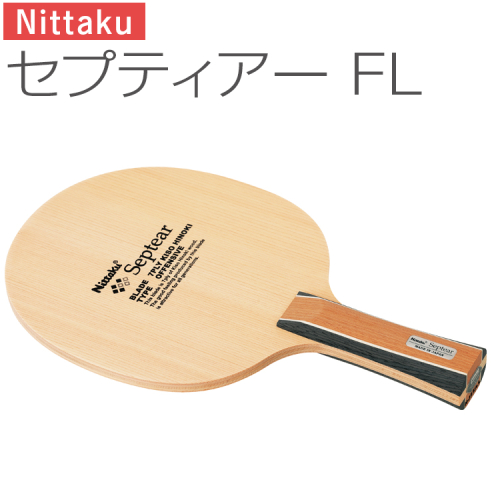 Nittaku セプティアー FL ｜ 卓球 たっきゅう にったく 日卓 ラケット スポーツ スポーツ用品 日本卓球 消耗品 卓球用品 ギフト 贈答 プレゼント 茨城県 古河市 _AE45 1799855 - 茨城県古河市