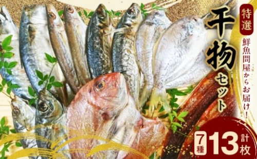 AD6007n_特選 干物セット 7種 13枚 さば アジ かます うぼれ 鯛 さんま 鮮魚問屋 鮮度 抜群 新鮮 保存料 不使用 こだわり 魚 塩味 漬けだれ みりん干し 旨味 凝縮 水産加工品 干物 セット 詰め合わせ お取り寄せ 送料無料 冷凍 179996 - 和歌山県湯浅町