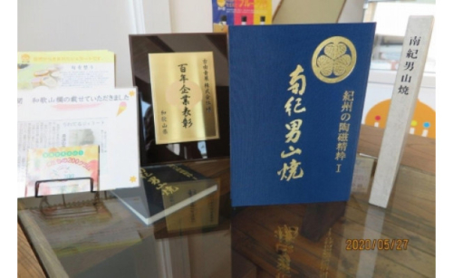 AV6040_「紀州の陶磁精粋」「 南紀男山焼」図録 と湯浅町特産品 179998 - 和歌山県湯浅町
