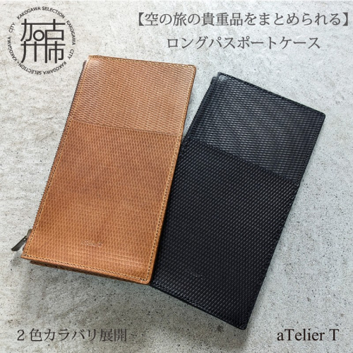 ロングパスポートケース【2色カラバリ展開】《 パスポートケース パスポート入れ 革 牛革 持ち運びやすい コンパクト 旅行 》【2402N08020】 1800187 - 兵庫県加古川市
