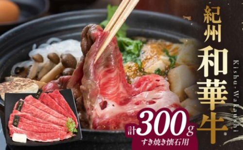 BN6108_【紀州和華牛】すき焼き懐石 300g 180028 - 和歌山県湯浅町
