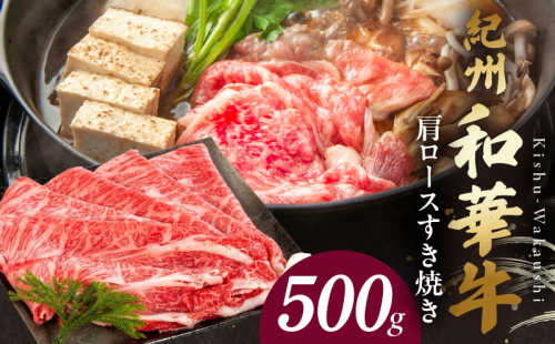 BN6105_紀州和華牛　肩ロースすき焼き 500g 180030 - 和歌山県湯浅町