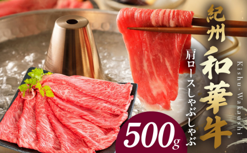 BN6106_紀州和華牛　肩ロースしゃぶしゃぶ 500g
 180033 - 和歌山県湯浅町