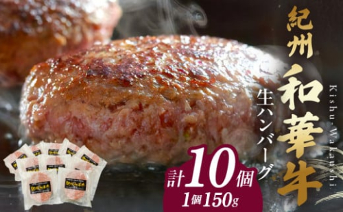 BN6012n_【紀州和華牛】生ハンバーグ 150gｘ10個 180035 - 和歌山県湯浅町