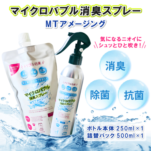 マイクロバブル消臭スプレー 「MTアメージング」ボトル本体250ml&詰替パック500ml 合計750ml 010B1551 1800366 - 大阪府泉佐野市