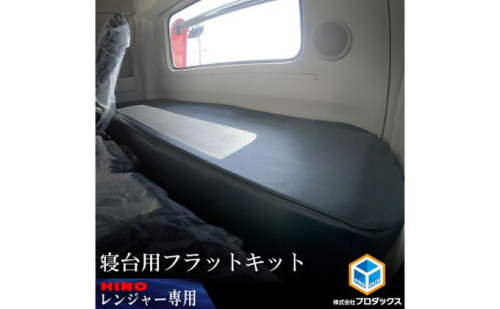 日野 17レンジャー　 ワイドボディ　フラットキット　 寝台用 車 部品 車両 JAVIA取得生地 ブラックレザー  180036 - 静岡県袋井市