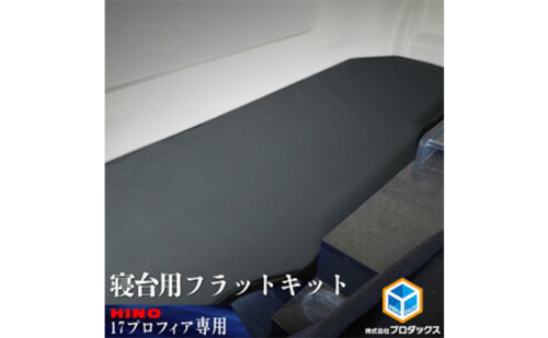 日野　17プロフィア フラットキット 寝台用 車 部品 車両  180037 - 静岡県袋井市