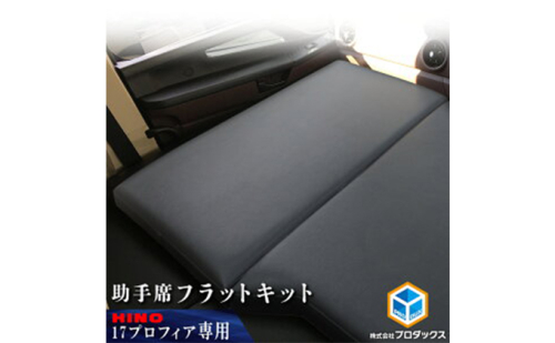 日野 17プロフィア フラットキット 助手席用 車 部品 車両 180038 - 静岡県袋井市