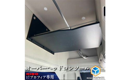 日野　17プロフィア オーバーヘッドコンソール【パイプ付】 車 部品 車両  180040 - 静岡県袋井市