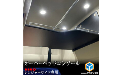 日野 17レンジャー専用（ハイルーフ/ワイドボディ用）オーバーヘッドコンソール【パイプ付】 車 部品 車両 ワイド車 ハイルーフ専用 マットブラック  180041 - 静岡県袋井市