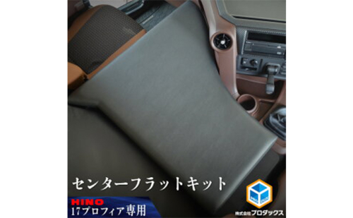 日野　17プロフィア フラットキット センター席用 車 部品 車両  180044 - 静岡県袋井市