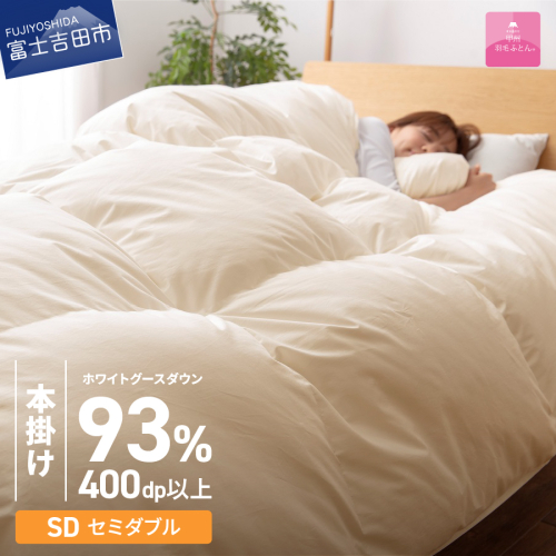 【数量限定！甲州羽毛本掛けふとん】ロイヤルゴールドホワイトグース93％ (セミダブル) アイボリー 180049 - 山梨県富士吉田市