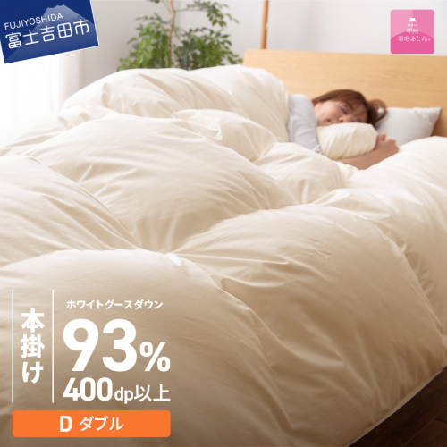 【数量限定！甲州羽毛本掛けふとん】ロイヤルゴールドホワイトグース93％ (ダブル) アイボリー 180050 - 山梨県富士吉田市
