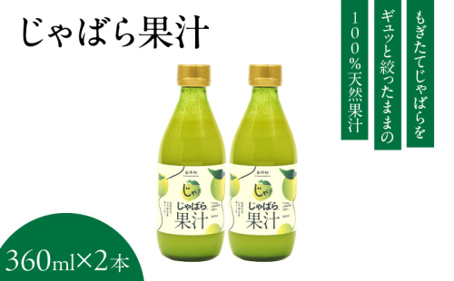 V7159_じゃばら果汁360ml×2本 100％ストレート 邪払 ジャバラ じゃばら 果汁 北山村 / 紀伊国屋文左衛門本舗 180051 - 和歌山県湯浅町