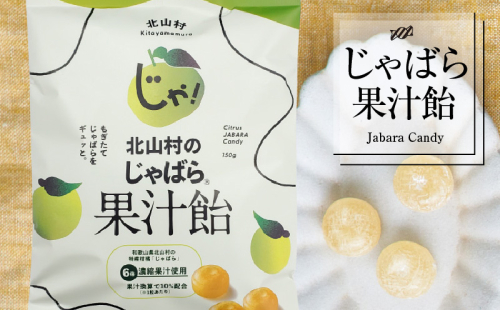 V7165_北山村のじゃばら果汁飴 150g×5袋セット 邪払 ジャバラ じゃばら 飴 あめ じゃばら飴 北山村 / 紀伊国屋文左衛門本舗 180055 - 和歌山県湯浅町