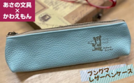 No.444 あさの文具×かわえもん　ブングマレザーペンケース ／ コラボレーション キャラクター 筆箱 革製 兵庫県