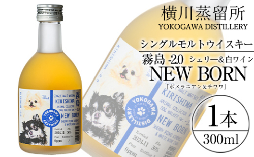 K-398 シングルモルトウイスキー霧島 -2.0 NEWBORN《DOGWALKER 2024》「ポメラニアン＆チワワ」300ml 【アットスター】霧島市 お酒 酒 原酒 ウィスキー ハイボール 水割り お湯割り ロック 洋酒 シェリ— 白ワイン 1801034 - 鹿児島県霧島市