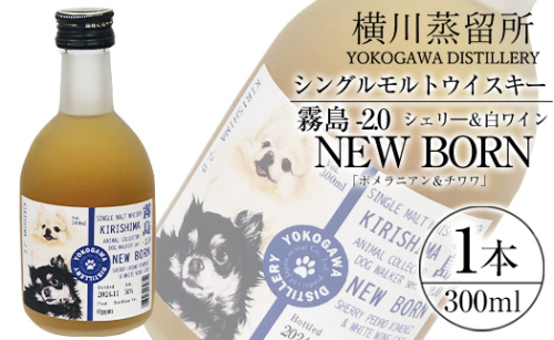 K-398 シングルモルトウイスキー霧島 -2.0 NEWBORN《DOGWALKER 2024》「ポメラニアン＆チワワ」300ml 【アットスター】霧島市 お酒 酒 原酒 ウィスキー ハイボール 水割り お湯割り ロック 洋酒 シェリ— 白ワイン 1801034 - 鹿児島県霧島市