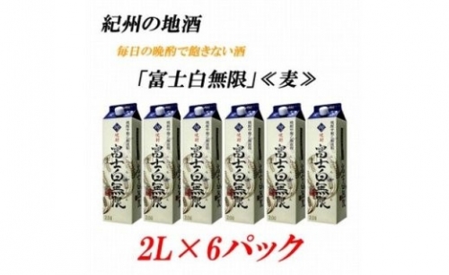 U6210_紀州の地酒 富士白無限 ふじしろむげん 《麦》 25度 2L×6パック 180103 - 和歌山県湯浅町