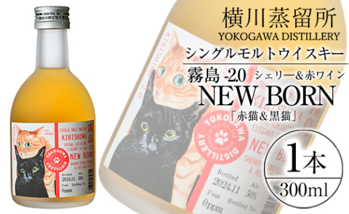K-399 シングルモルトウイスキー霧島 -2.0 NEWBORN《ELEGANTCAT 2024》「赤猫＆黒猫」300ml 【アットスター】霧島市 お酒 酒 原酒 ウィスキー ハイボール 水割り お湯割り ロック 洋酒 シェリ— 赤ワイン 1801048 - 鹿児島県霧島市