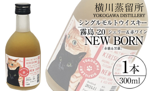 K-399 シングルモルトウイスキー霧島 -2.0 NEWBORN《ELEGANTCAT 2024》「赤猫＆黒猫」300ml 【アットスター】霧島市 お酒 酒 原酒 ウィスキー ハイボール 水割り お湯割り ロック 洋酒 シェリ— 赤ワイン 1801048 - 鹿児島県霧島市