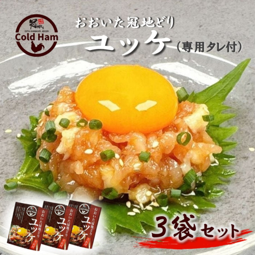 おおいた冠地どり 「ユッケ」 50g×3P/タレ付き 鳥刺し 生ハム_2483R 1801086 - 大分県国東市