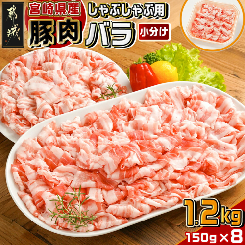 宮崎県産豚肉バラしゃぶしゃぶ用1.2kg_12-M601 1801148 - 宮崎県都城市