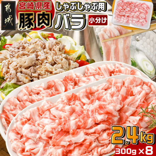 宮崎県産豚肉バラしゃぶしゃぶ用2.4kg_18-M603 1801170 - 宮崎県都城市