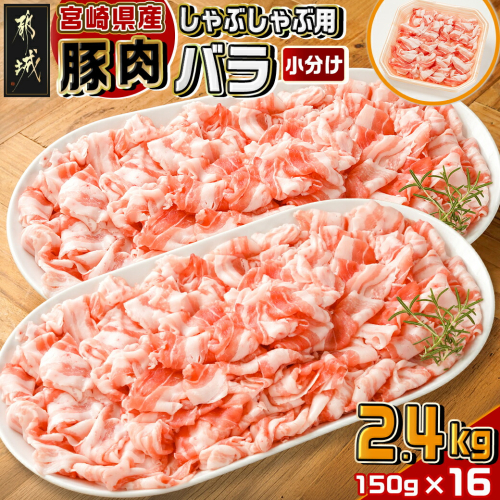 宮崎県産豚肉バラしゃぶしゃぶ用2.4kg_18-M603 1801170 - 宮崎県都城市