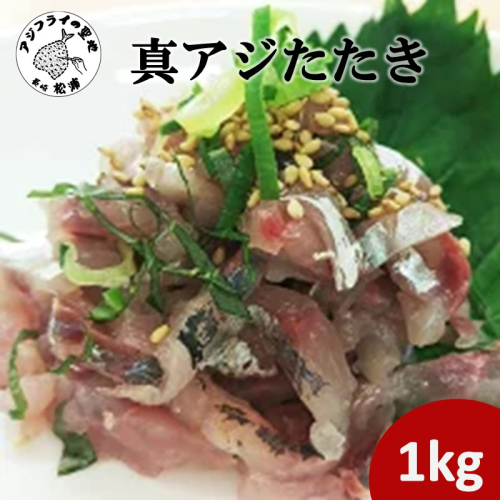 高鮮度・高品質!真アジたたき(500g×2p) ( 海鮮 魚 真アジ 鯵 アジ アジのたたき 冷凍 新鮮 あじ 魚 鮮魚 おつまみ )【B4-090】 1801174 - 長崎県松浦市