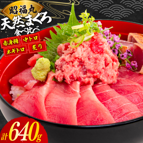 まぐろ メバチ マグロ 4種 セット 計640g [臼福本店 宮城県 気仙沼市 20564953] 鮪 魚 魚介 魚介類 海鮮 ねぎとろ ネギトロ 中トロ とろ 赤身 炙り 個包装 食べ比べ 詰め合わせ 1801180 - 宮城県気仙沼市