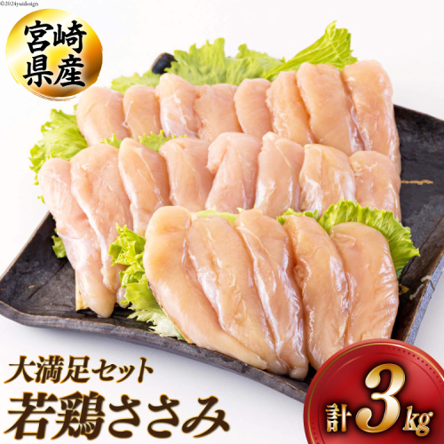 鶏肉 宮崎県産若鶏ささみ1kg×3 計3kg [アグリ産業匠泰 宮崎県 美郷町 31be0038] 冷凍 小分け 個包装 ささみ ササミ 鶏 鶏ささみ 鶏ササミ 若鶏 とりにく 鳥肉 1801188 - 宮崎県美郷町