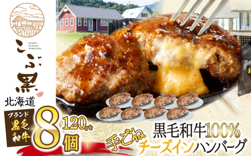 北海道産 黒毛和牛 こぶ黒 チーズ イン ハンバーグ 8個  和牛 牛肉 ハンバーグ 挽肉 1801190 - 北海道新ひだか町