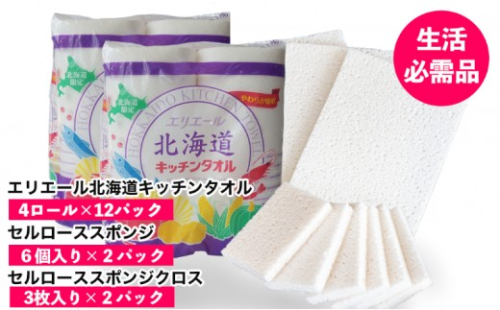 ◆芦別市・赤平市共通返礼品◆ キッチンセット 2品別送 キッチンタオル 食器洗いスポンジ スポンジクロス キッチン用品 防災 常備品 備蓄品 消耗品 日用品 生活必需品 送料無料 芦別市 赤平市 雑貨 【9月30日受付終了】 1801313 - 北海道芦別市