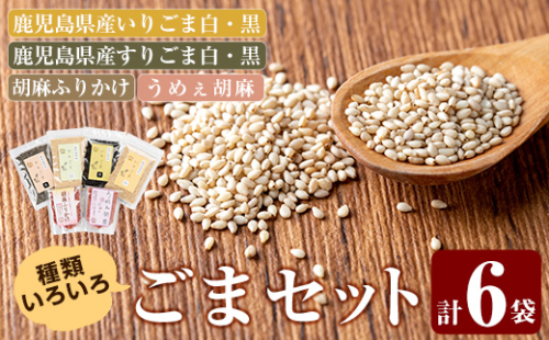 A0-297 鹿児島県産ごま4袋・胡麻ふりかけ1袋・うめえ胡麻1袋セット(計6袋)【ゆうすげの里】 180131 - 鹿児島県霧島市