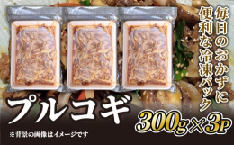 久御山町と連携した返礼品です。甘いたれにつけこんだプルコギ用の牛肉です。もりもりごはんがすすむ、ジューシーなプルコギをお楽しみください。3パック/900g、ファミリー層にもおすすめの返礼品です。※冷凍