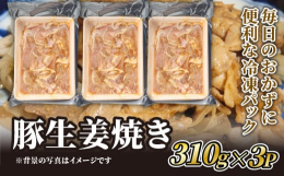 久御山町と連携した返礼品です。食卓の定番・豚ロースの生姜焼きが冷凍パックになりました。甘辛い生姜焼きは、白米の理想的なおともです。3パック/930g、ファミリー層にもおすすめの返礼品です。※冷凍パック