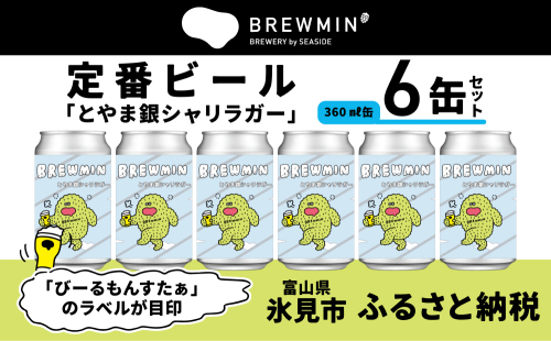 クラフトビール「とやま銀シャリラガー」6本セット 【BREWMIN'の定番ビール】 富山県 氷見市 地ビール ビール ６ 缶 詰め合わせ 1801628 - 富山県氷見市