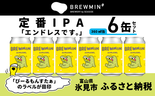 クラフトビール 「エンドレスです。」6本セット 【BREWMIN'の定番IPA】  富山県 氷見市 地ビール ビール ６ 缶 詰め合わせ IPA 1801629 - 富山県氷見市