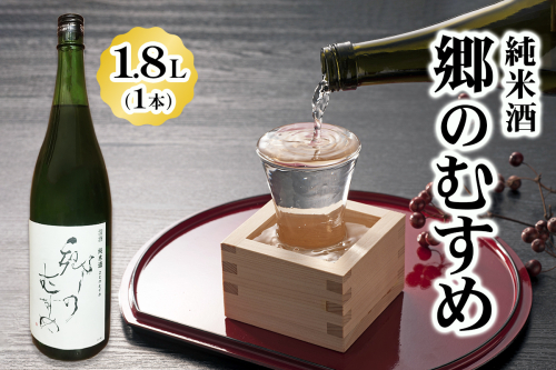 純米酒「郷のむすめ」1.8L×1本｜宮城 酒蔵 地酒 日本酒 銘酒 お酒 酒 さけ 純米酒 辛口 内ヶ崎酒造店 道の駅 [0234] 1801663 - 宮城県大郷町