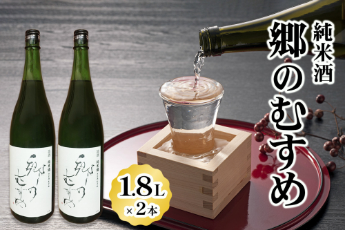 純米酒「郷のむすめ」1.8L×2本｜宮城 酒蔵 地酒 日本酒 銘酒 お酒 酒 さけ 純米酒 辛口 内ヶ崎酒造店 道の駅 [0227] 1801663 - 宮城県大郷町