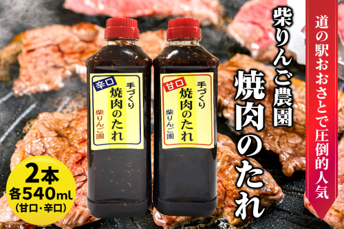 柴りんご農園 焼肉のたれ (甘口/辛口) 各540ml｜焼肉 たれ タレ バーベキュー 調味料 味付け 炒め物 [0228] 1801664 - 宮城県大郷町