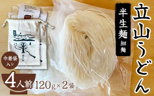 立山うどん 半生麺 120g×2袋 4人前《巾着袋入り》 食の木 麺 うどん 米粉 細麺 無添加 富山県 立山町 F6T-109 180188 - 富山県立山町