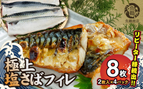 G7011_高評価 リピーター続出 塩サバフィレ 8枚 塩サバ 食べやすい 切り身 真空パック 魚 おかず 時短 肉厚 脂乗り 塩味 ジューシー 焼くだけ 簡単 ご飯のお供 焼き魚 煮魚 凍便 栄養 和歌山県 湯浅町 送料無料 180202 - 和歌山県湯浅町