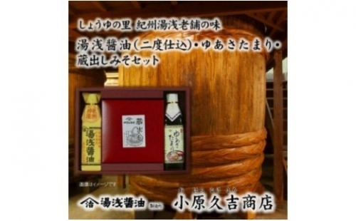 M6113_江戸時代から続く蔵出しみそ ゆあさたまり 醤油セット 180236 - 和歌山県湯浅町
