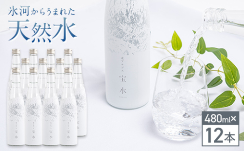 北アルプス 宝水 480ml×12本 軟水 ガラスボトル入り よしみね交流館 富山県 立山町 F6T-112 180240 - 富山県立山町