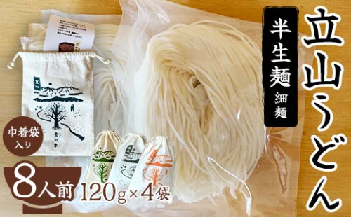 立山うどん 半生麺 120g×4袋 8人前《巾着袋入り》 食の木 麺 うどん 米粉 細麺 無添加 富山県 立山町 F6T-111 180255 - 富山県立山町